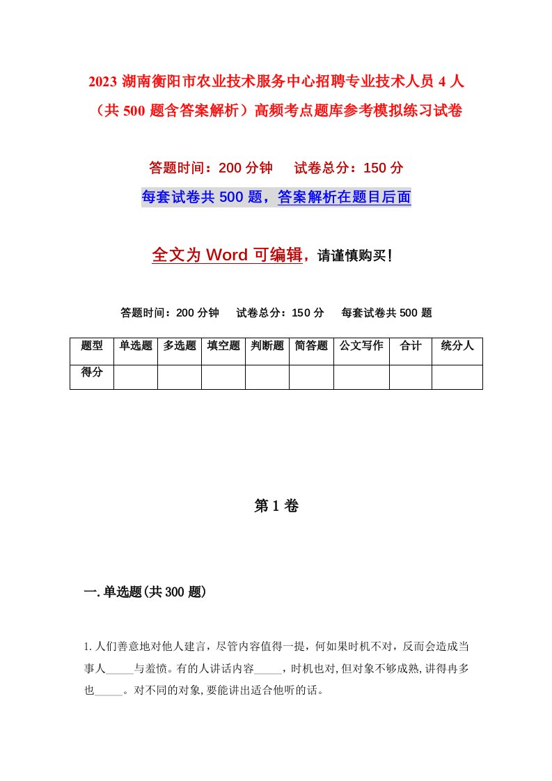 2023湖南衡阳市农业技术服务中心招聘专业技术人员4人共500题含答案解析高频考点题库参考模拟练习试卷