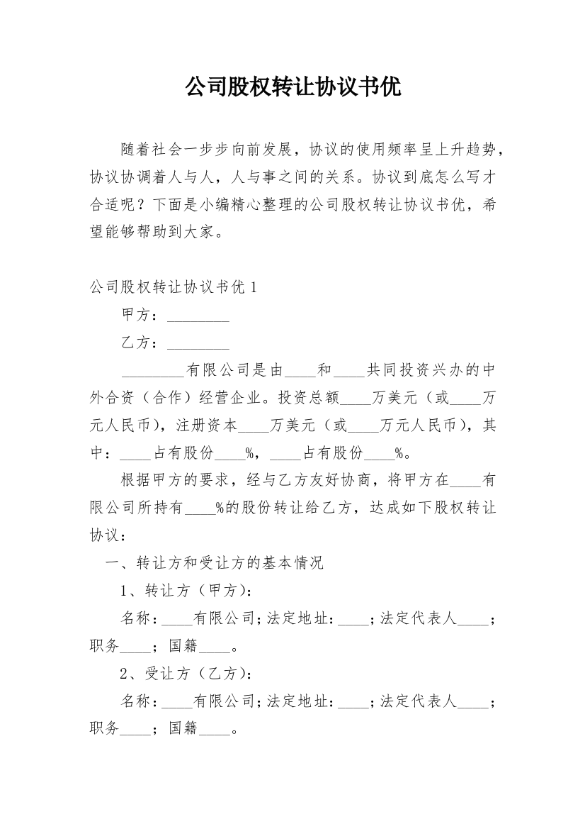 公司股权转让协议书优