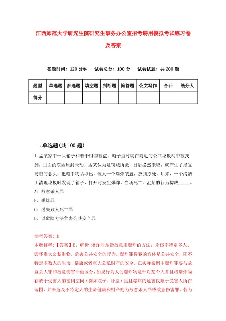 江西师范大学研究生院研究生事务办公室招考聘用模拟考试练习卷及答案第8版