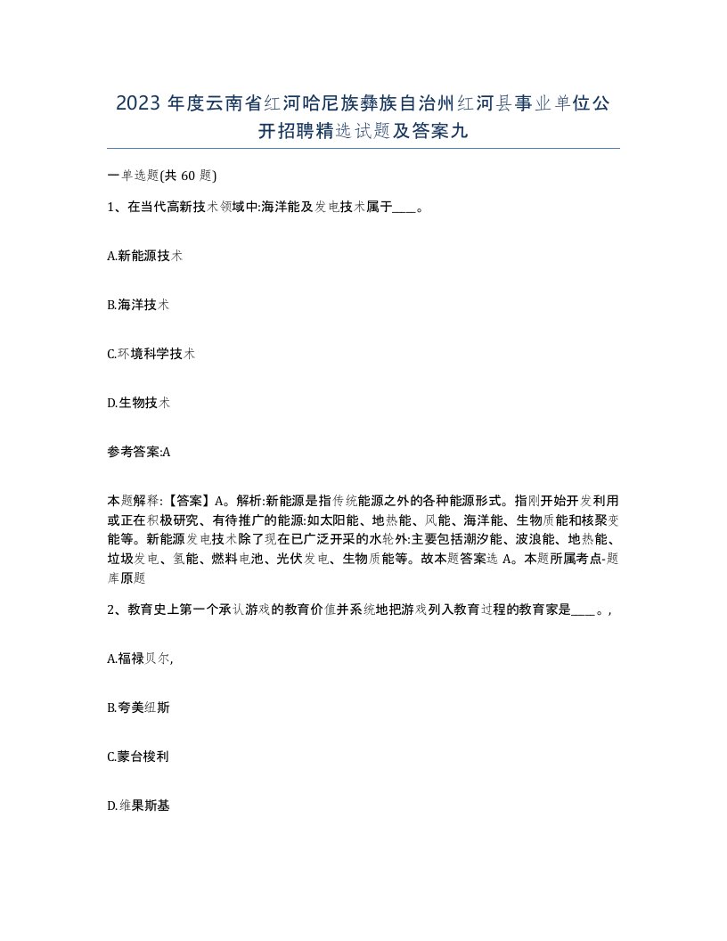 2023年度云南省红河哈尼族彝族自治州红河县事业单位公开招聘试题及答案九