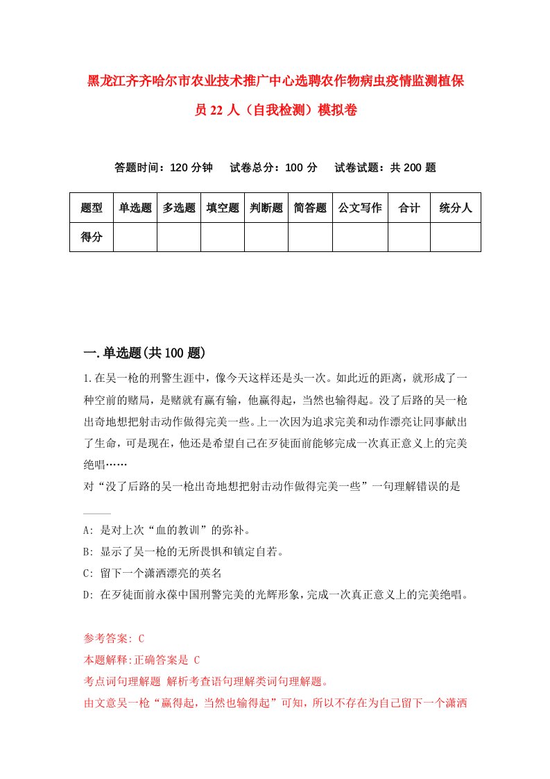 黑龙江齐齐哈尔市农业技术推广中心选聘农作物病虫疫情监测植保员22人自我检测模拟卷第2次