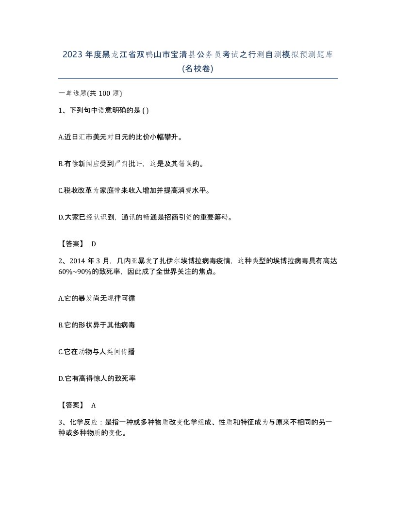 2023年度黑龙江省双鸭山市宝清县公务员考试之行测自测模拟预测题库名校卷