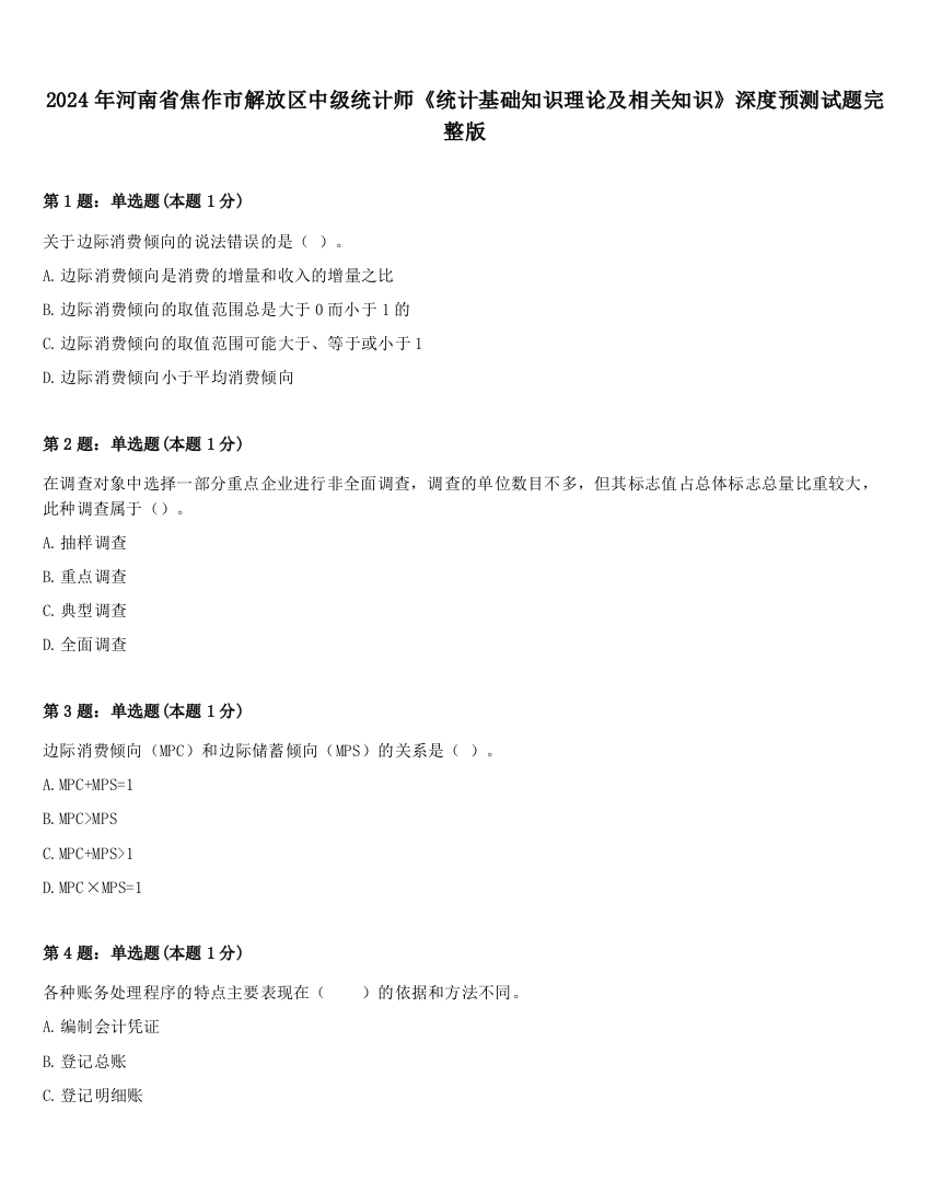 2024年河南省焦作市解放区中级统计师《统计基础知识理论及相关知识》深度预测试题完整版