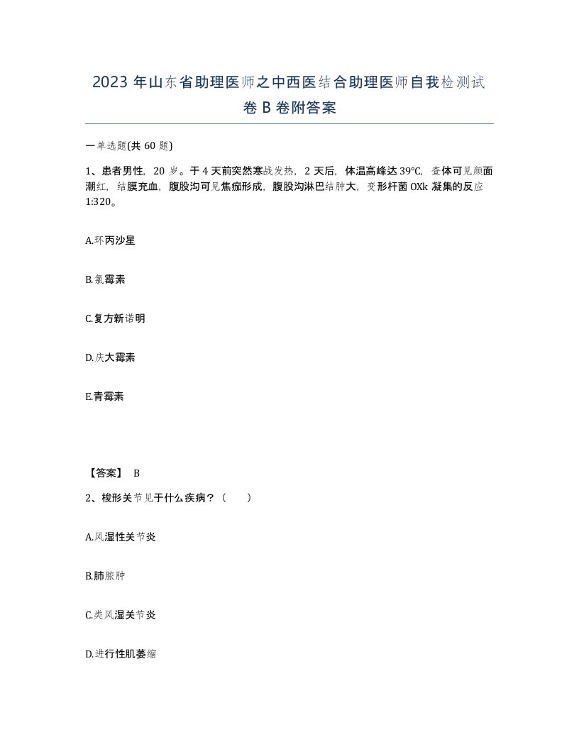 2023年山东省助理医师之中西医结合助理医师自我检测试卷B卷附答案