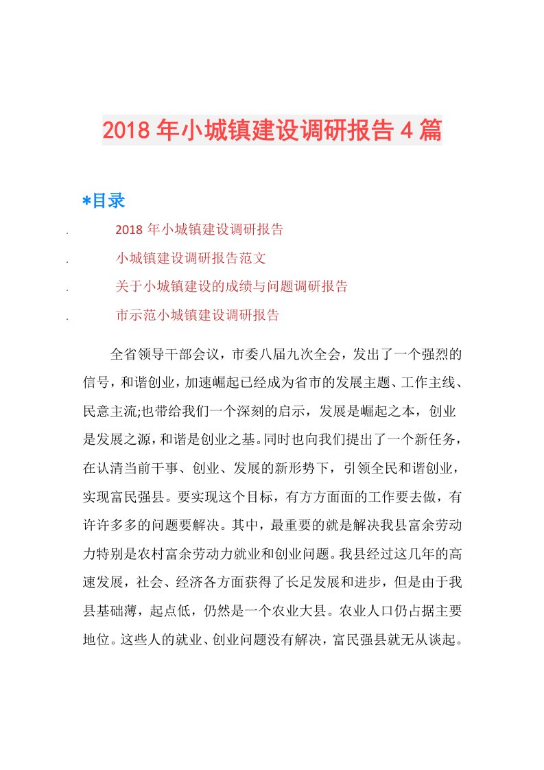 小城镇建设调研报告4篇