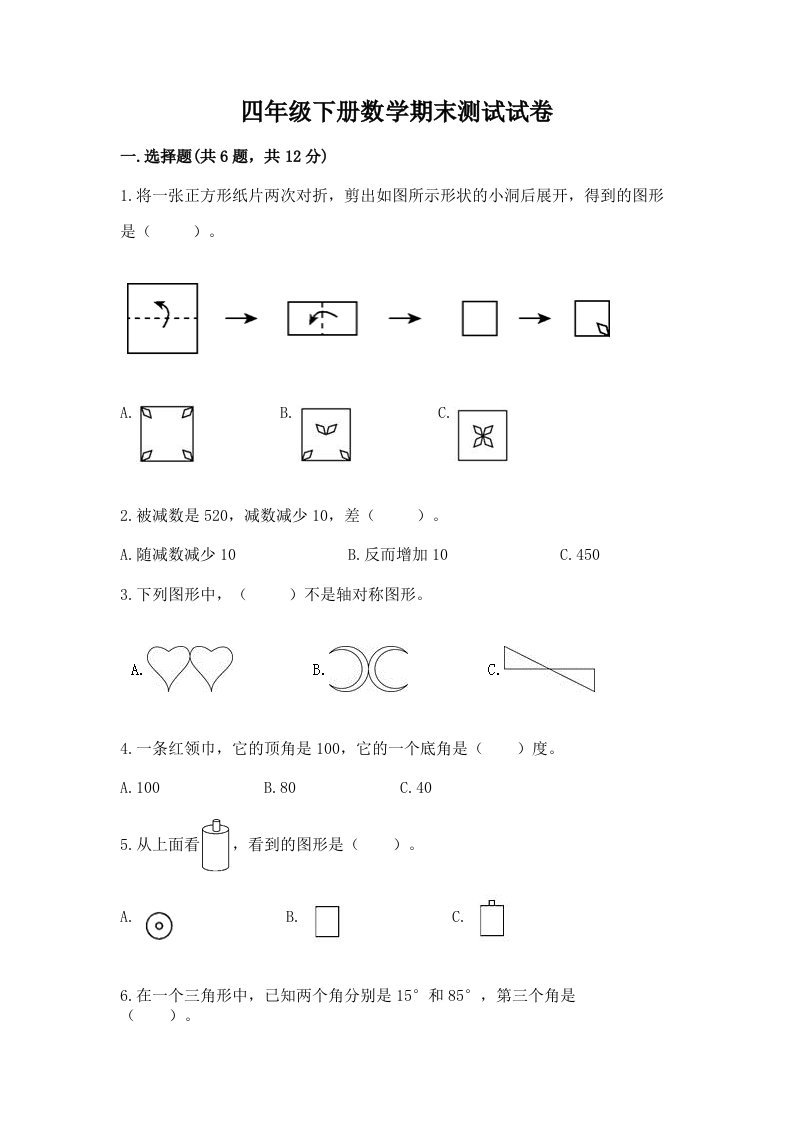 四年级下册数学期末测试试卷及完整答案【各地真题】