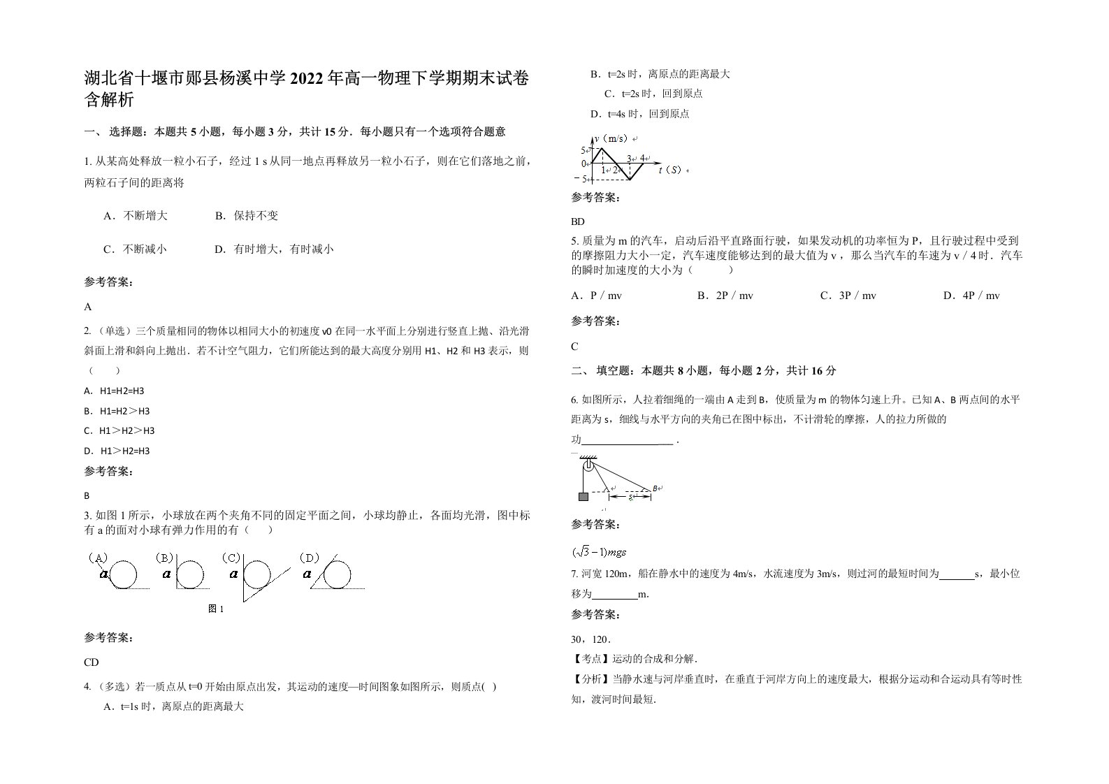 湖北省十堰市郧县杨溪中学2022年高一物理下学期期末试卷含解析