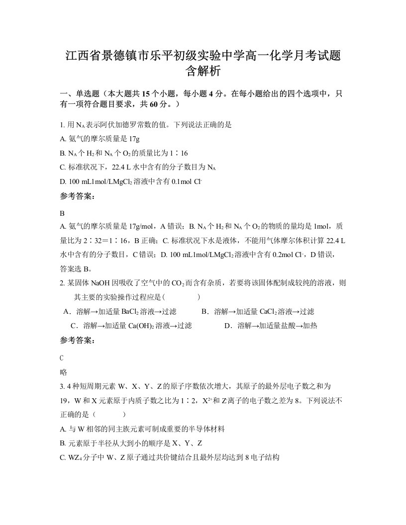 江西省景德镇市乐平初级实验中学高一化学月考试题含解析