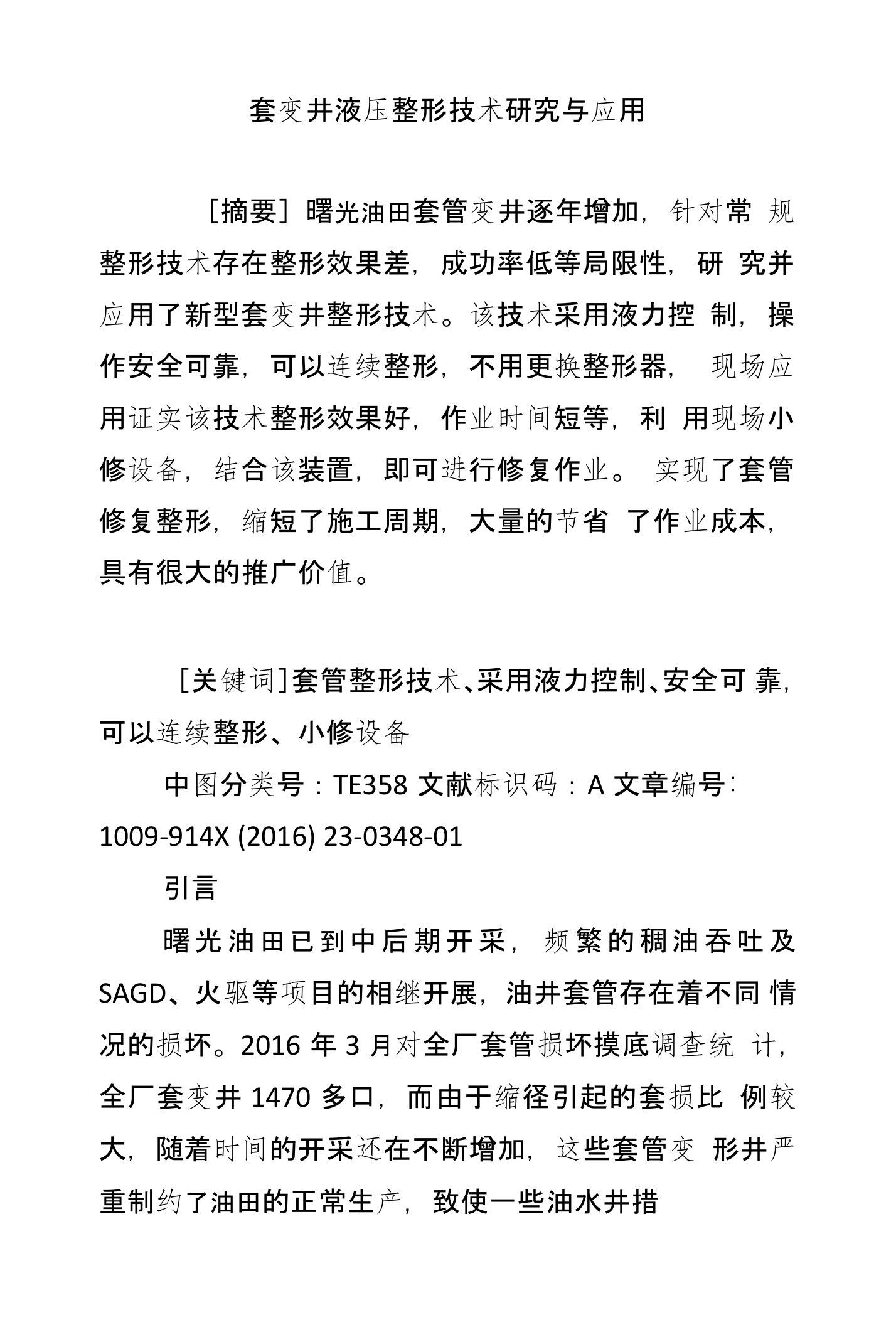 套变井液压整形技术研究与应用