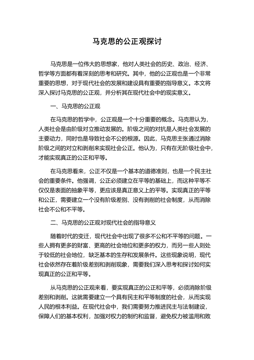 马克思的公正观探讨