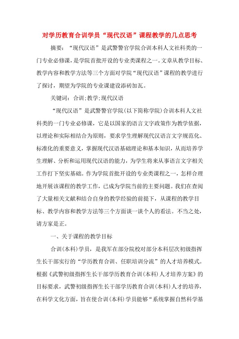 对学历教育合训学员“现代汉语”课程教学的几点思考