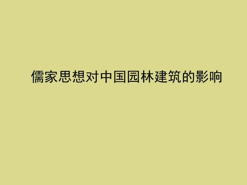 儒家思想对中国建筑的影响