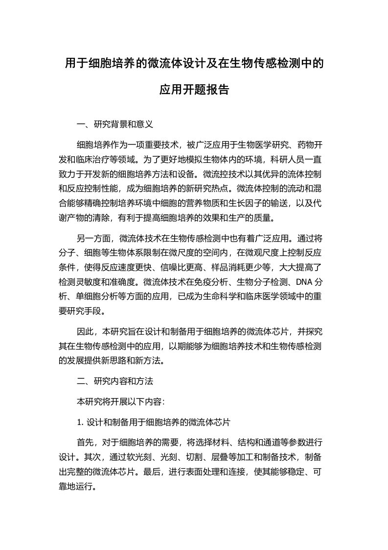 用于细胞培养的微流体设计及在生物传感检测中的应用开题报告