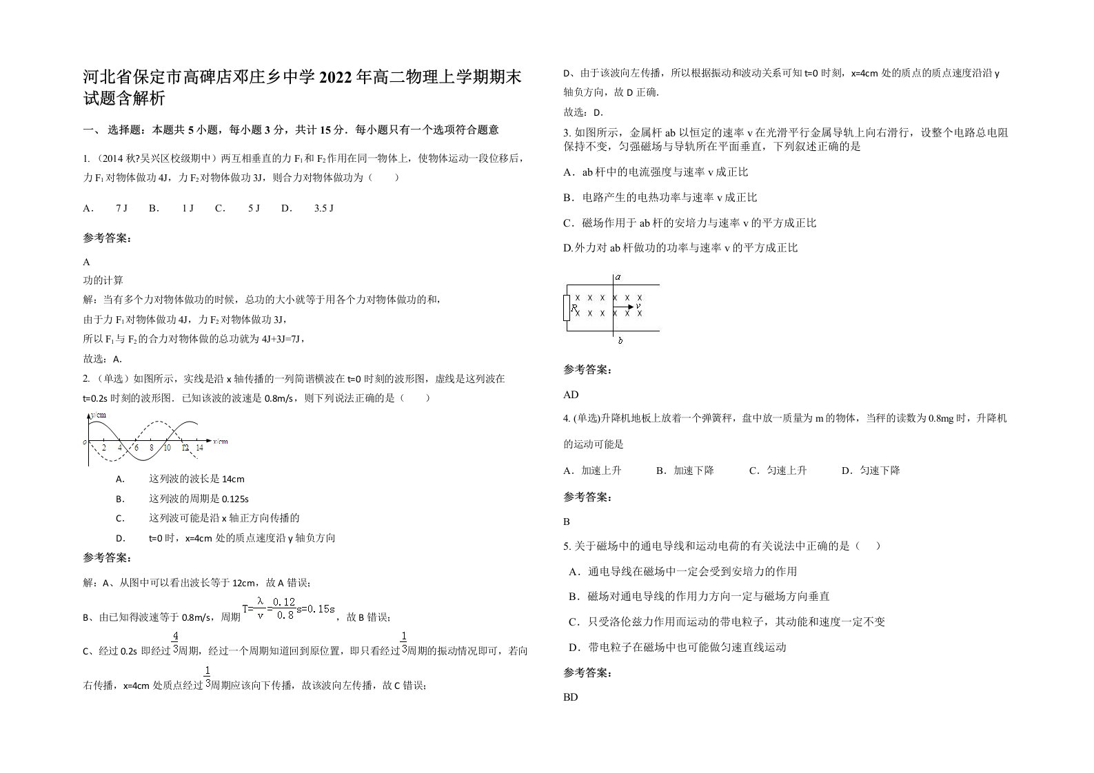 河北省保定市高碑店邓庄乡中学2022年高二物理上学期期末试题含解析