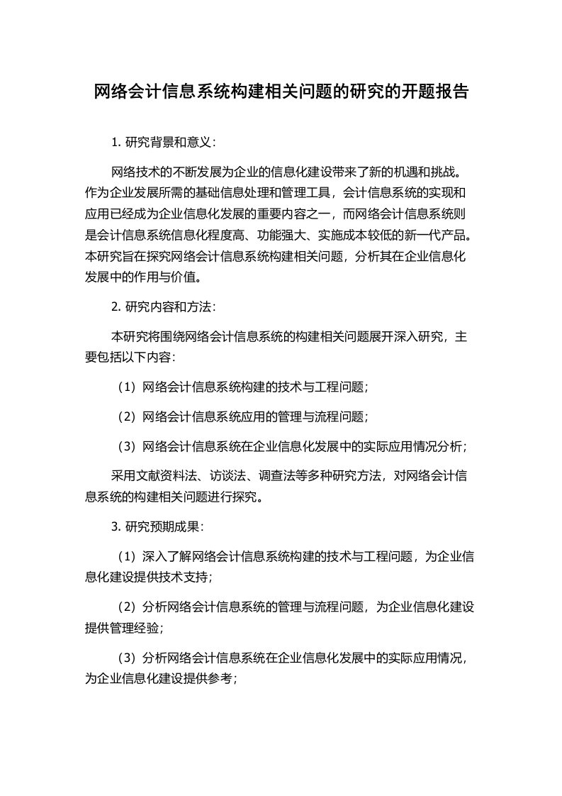 网络会计信息系统构建相关问题的研究的开题报告