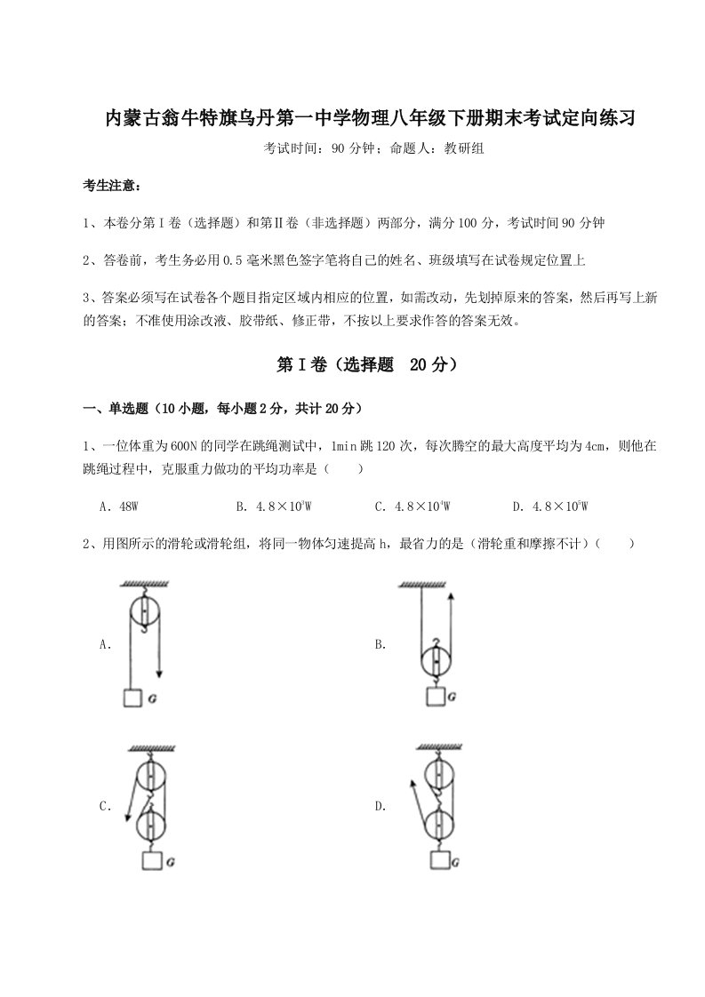 2023年内蒙古翁牛特旗乌丹第一中学物理八年级下册期末考试定向练习练习题（解析版）