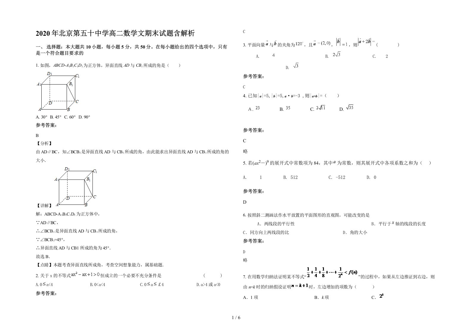 2020年北京第五十中学高二数学文期末试题含解析