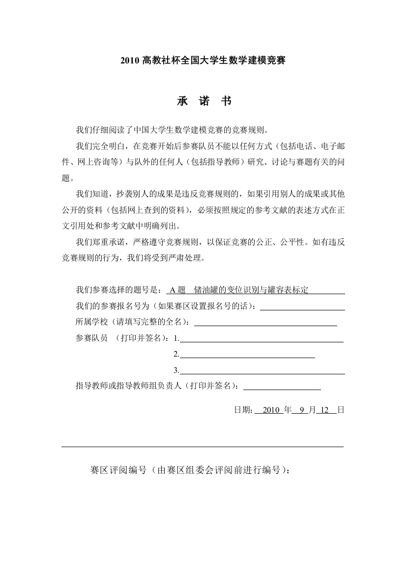 大学毕业设计---全国---大学数学建模竞赛a题获奖论文储油罐的变位识别与罐容表标定