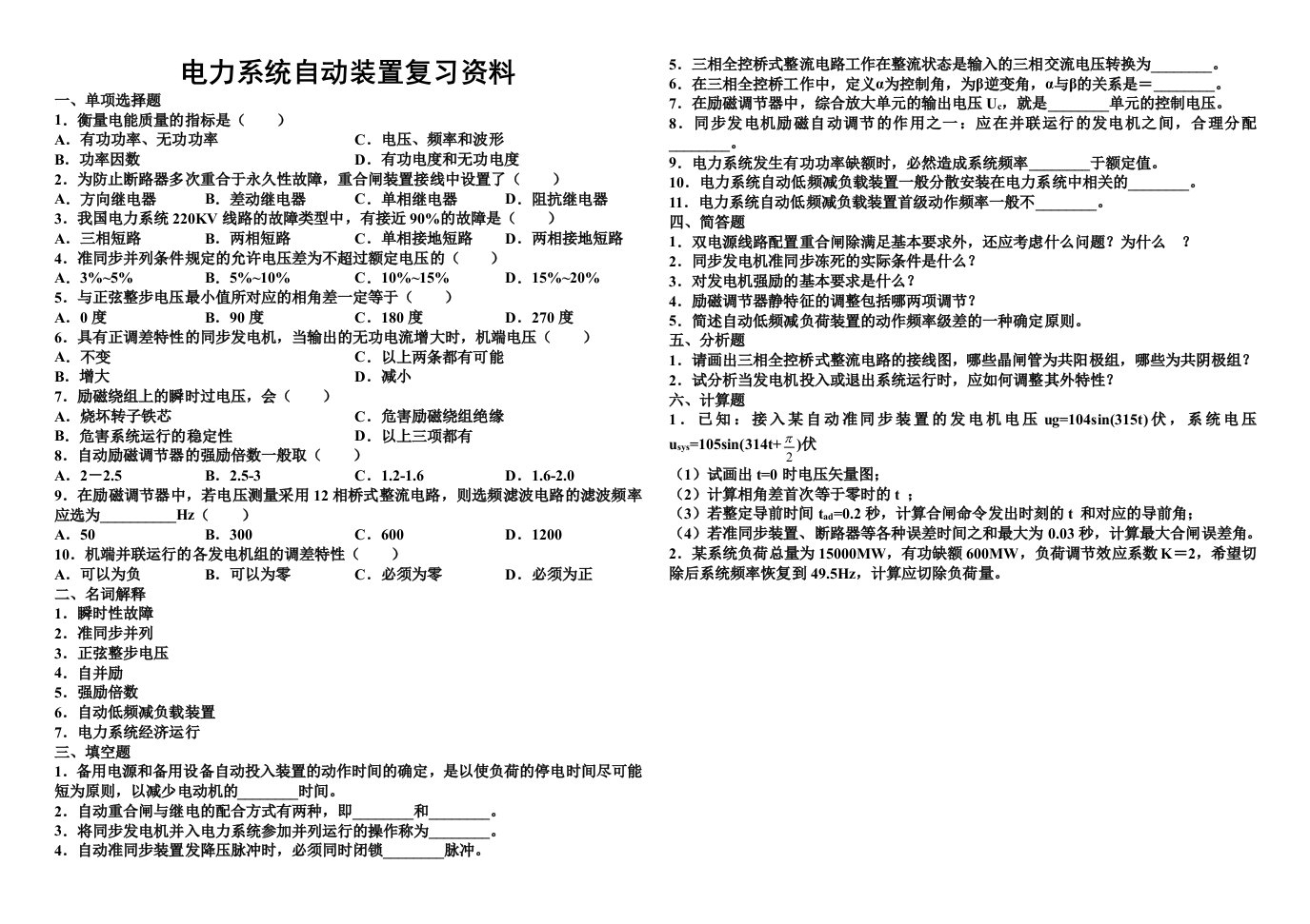 电力系统自动装置复习资料