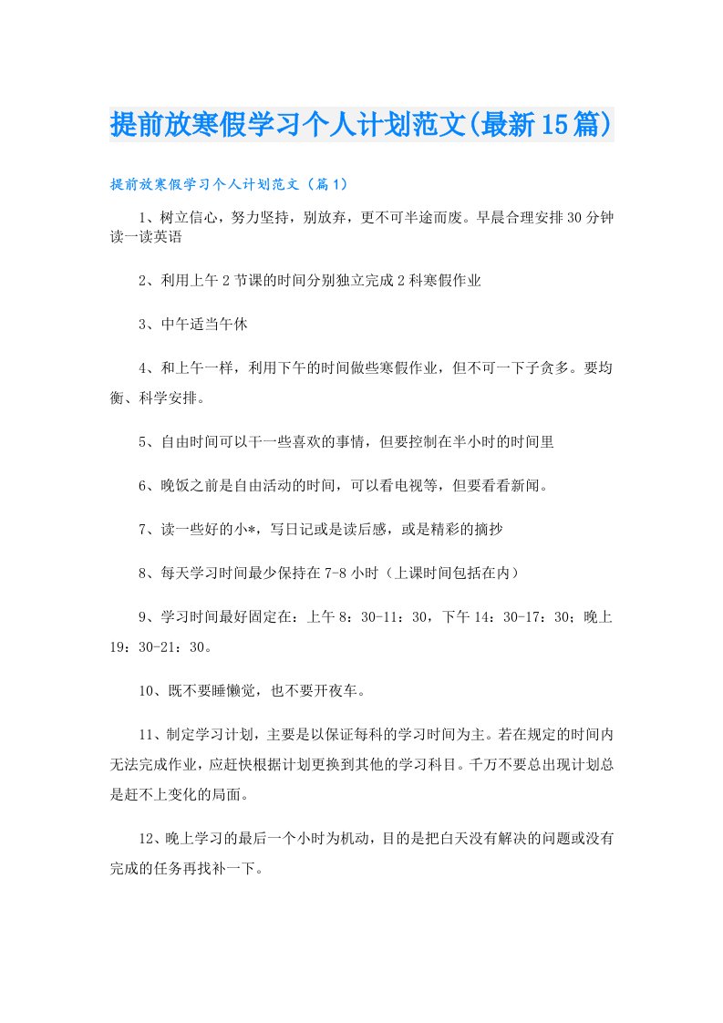 提前放寒假学习个人计划范文(最新15篇)