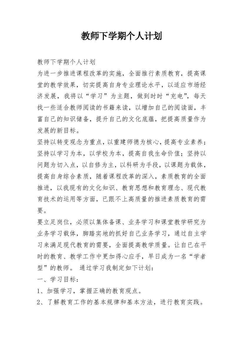 教师下学期个人计划