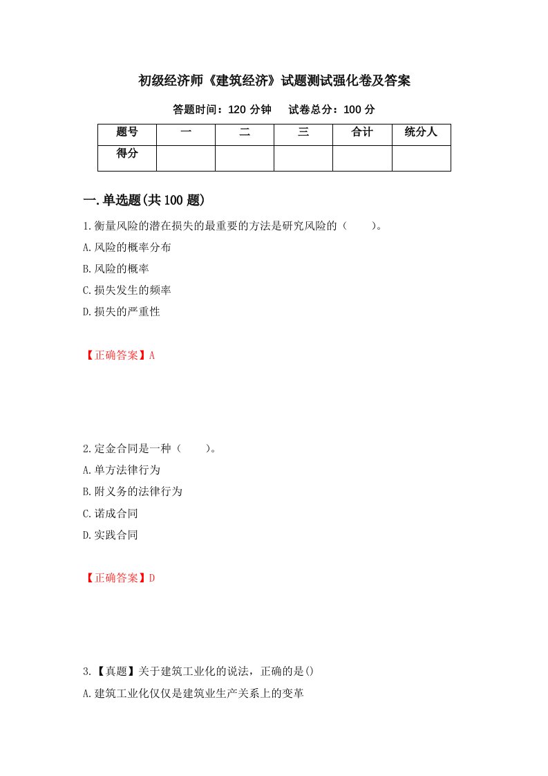 初级经济师建筑经济试题测试强化卷及答案37