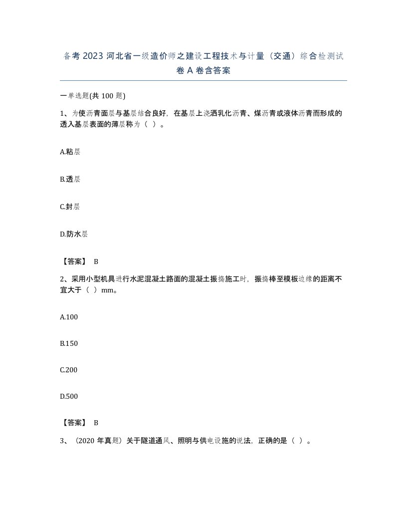 备考2023河北省一级造价师之建设工程技术与计量交通综合检测试卷A卷含答案