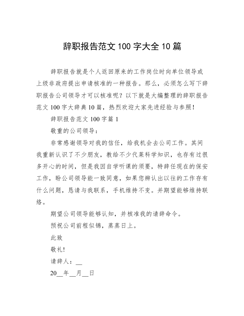 辞职报告范文100字大全10篇