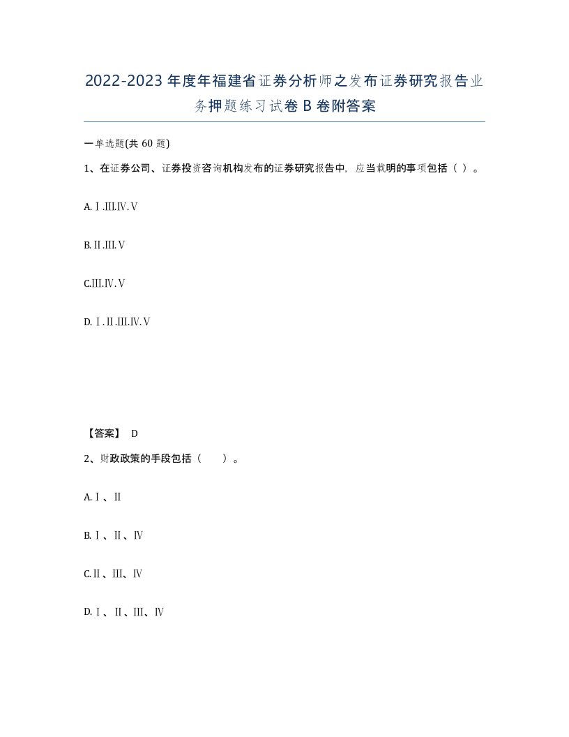 2022-2023年度年福建省证券分析师之发布证券研究报告业务押题练习试卷B卷附答案