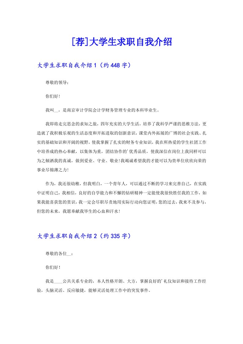 [荐]大学生求职自我介绍