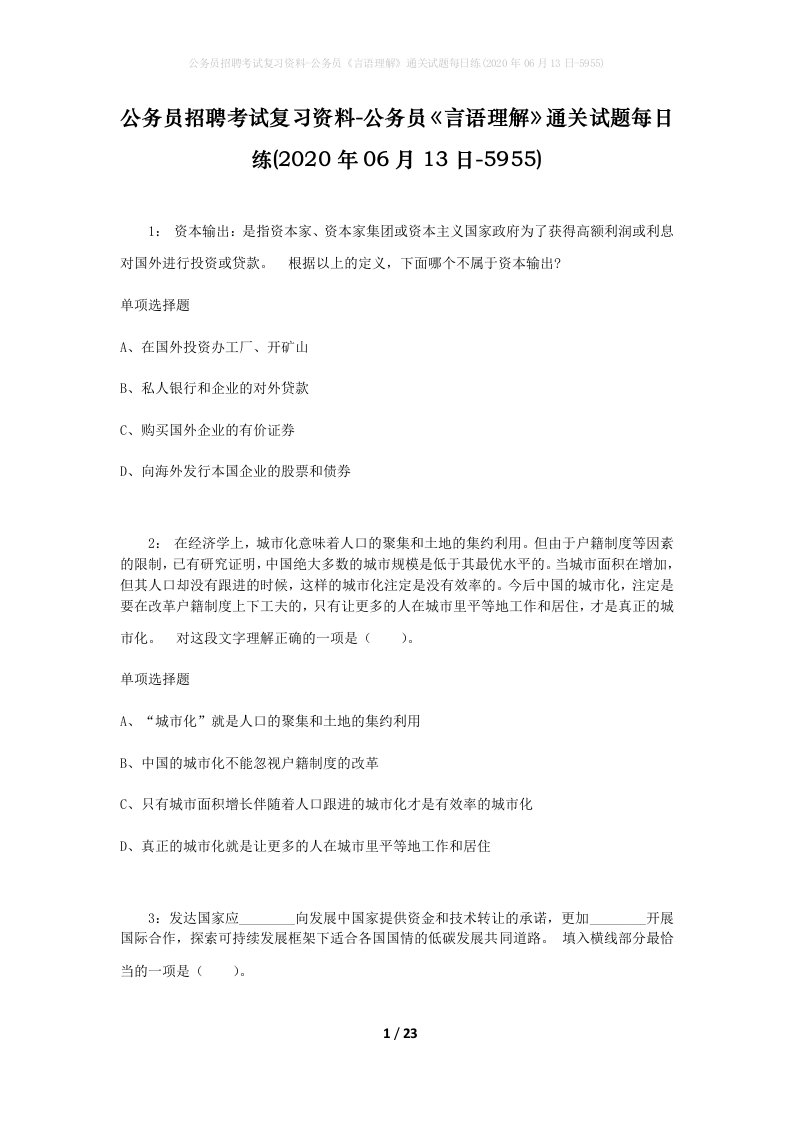 公务员招聘考试复习资料-公务员言语理解通关试题每日练2020年06月13日-5955