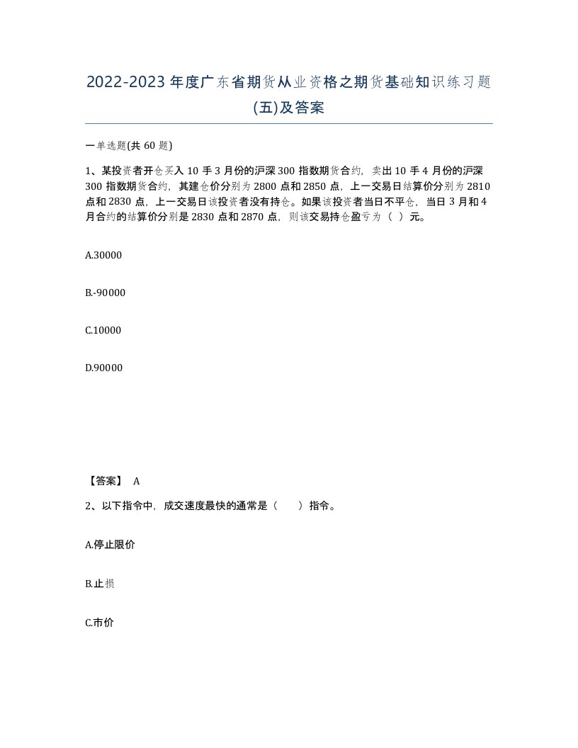 2022-2023年度广东省期货从业资格之期货基础知识练习题五及答案