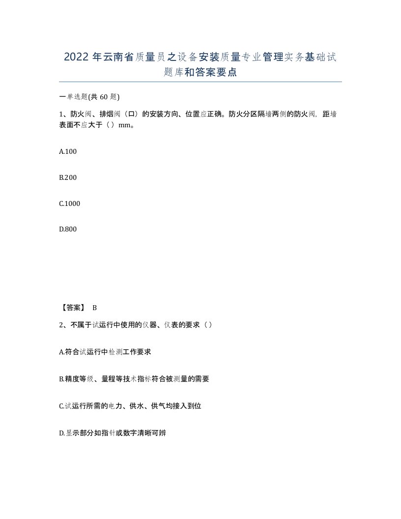 2022年云南省质量员之设备安装质量专业管理实务基础试题库和答案要点