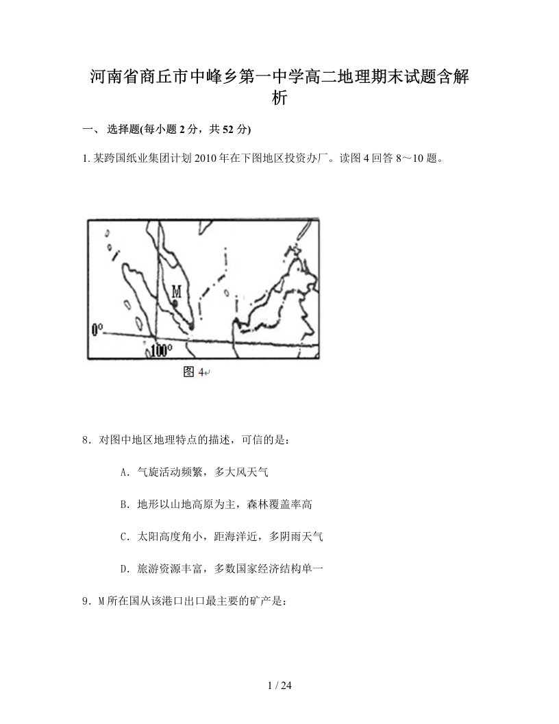 河南省商丘市中峰乡第一中学高二地理期末试题含解析