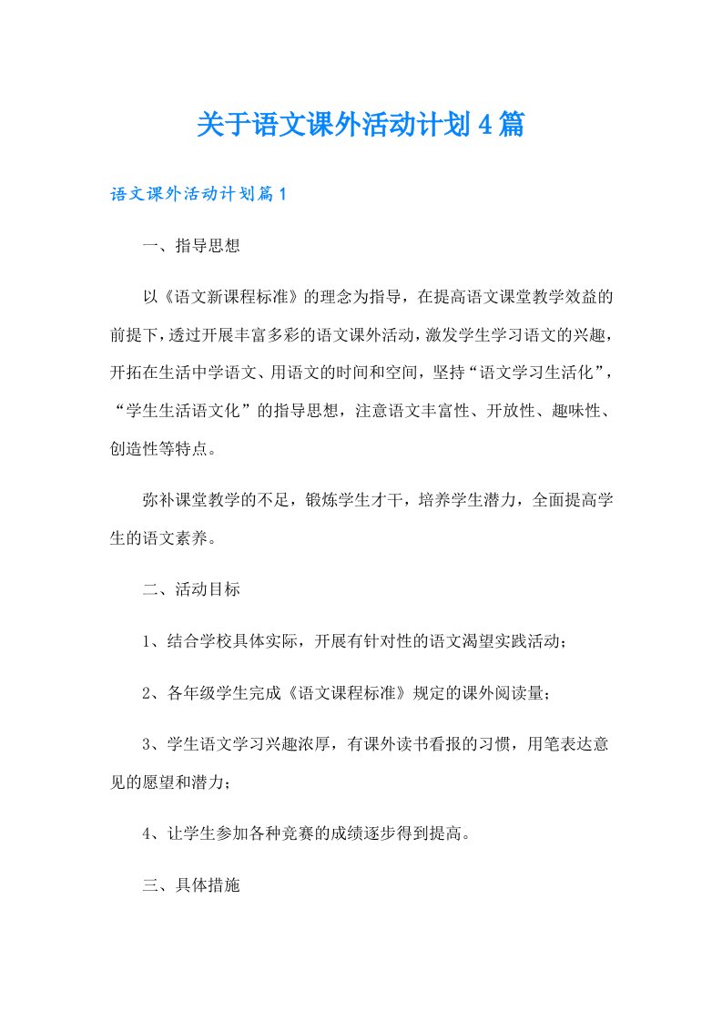 关于语文课外活动计划4篇