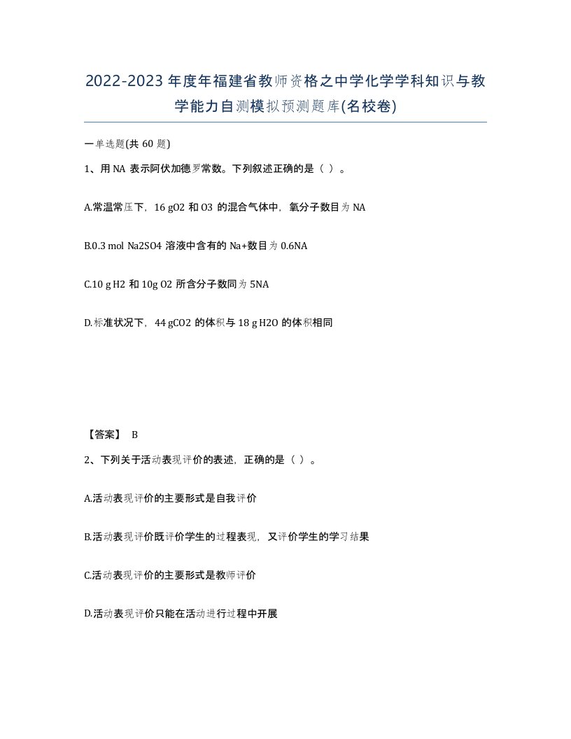 2022-2023年度年福建省教师资格之中学化学学科知识与教学能力自测模拟预测题库名校卷