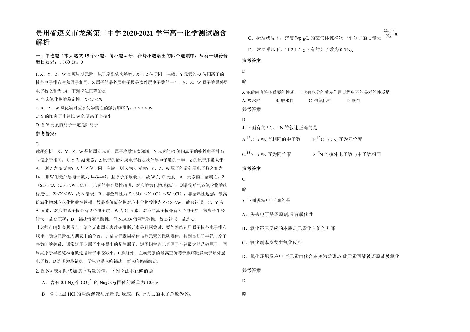 贵州省遵义市龙溪第二中学2020-2021学年高一化学测试题含解析