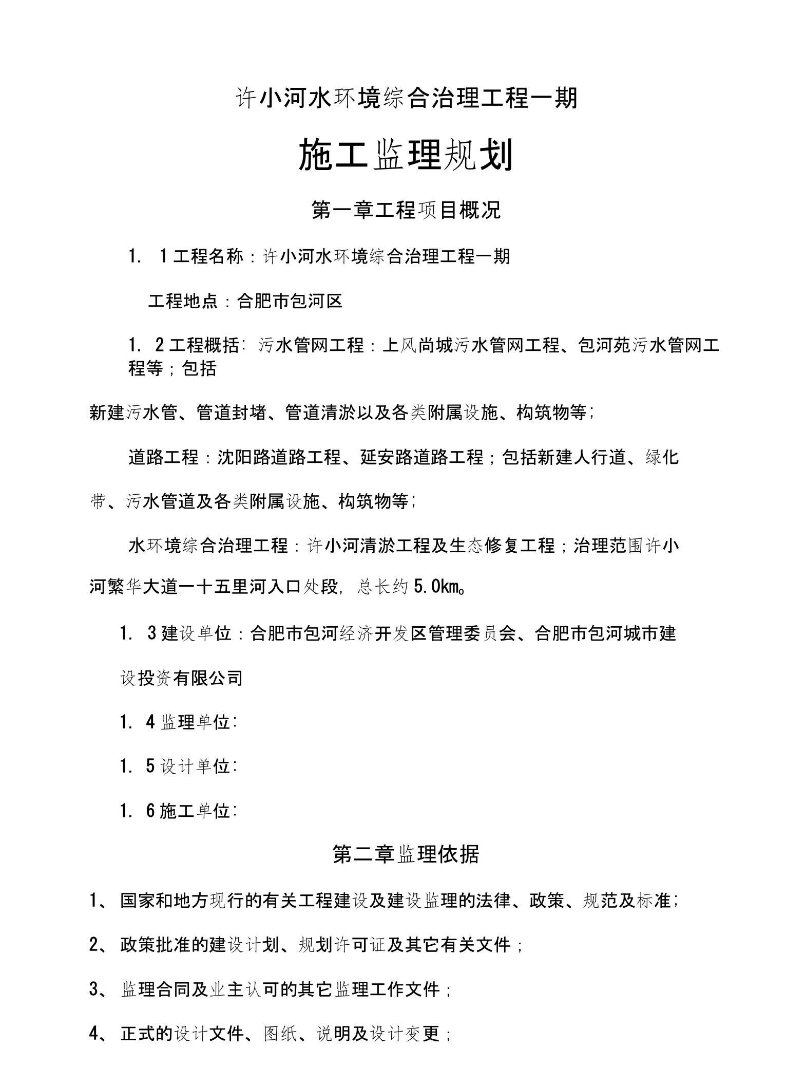 河水环境综合治理工程施工监理规划