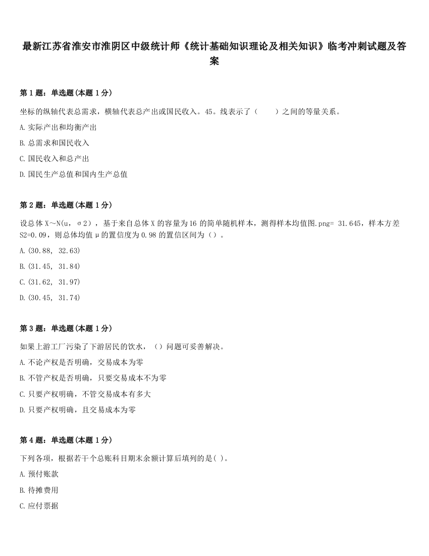 最新江苏省淮安市淮阴区中级统计师《统计基础知识理论及相关知识》临考冲刺试题及答案