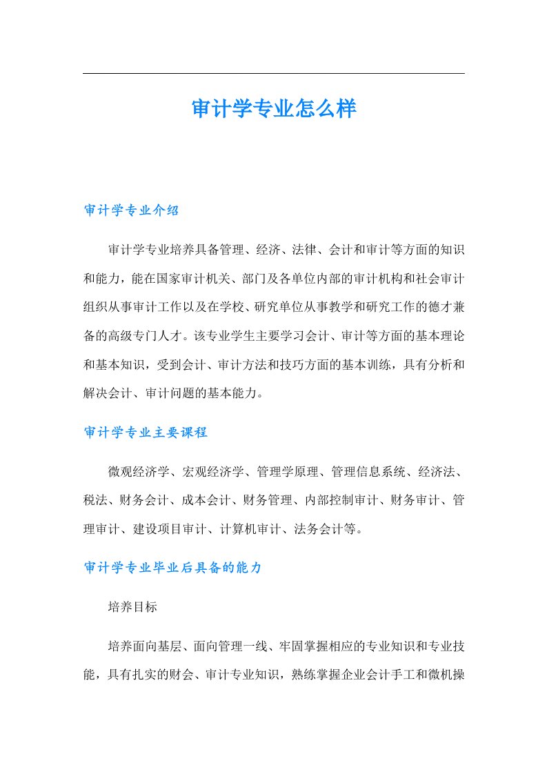 审计学专业怎么样