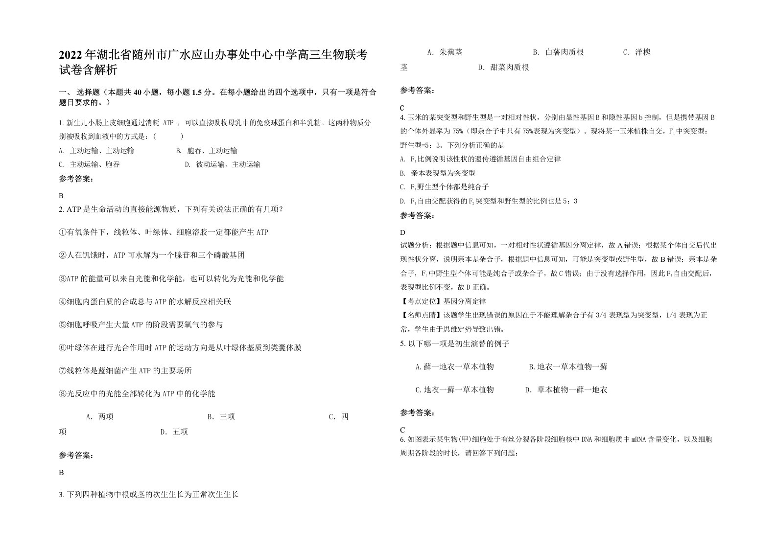 2022年湖北省随州市广水应山办事处中心中学高三生物联考试卷含解析