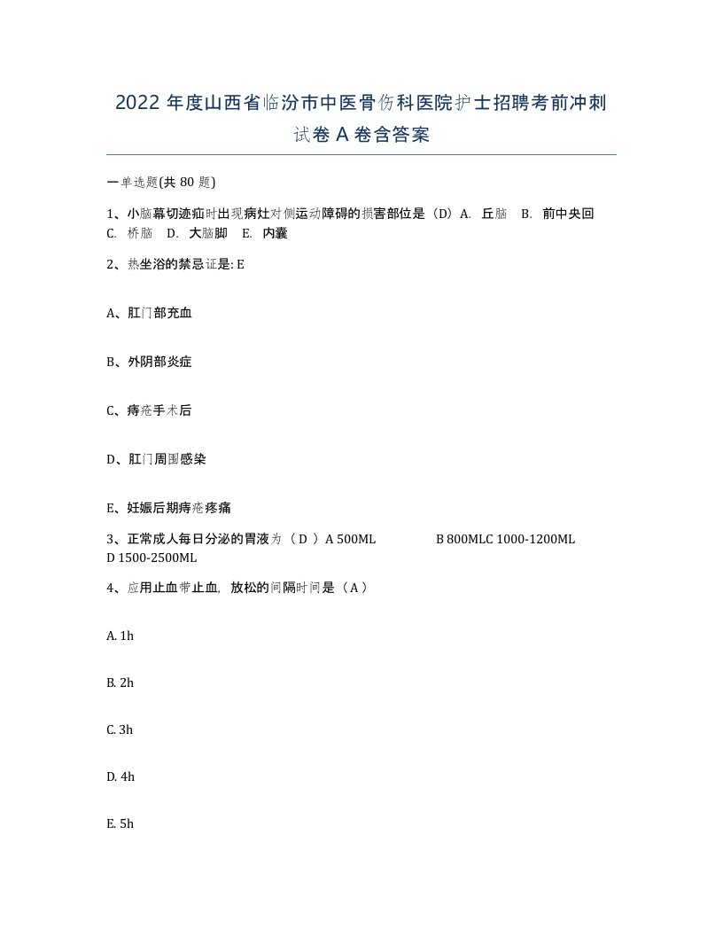 2022年度山西省临汾市中医骨伤科医院护士招聘考前冲刺试卷A卷含答案