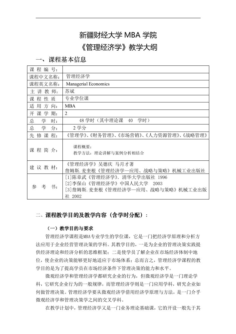 管理经济学教学大纲MBA