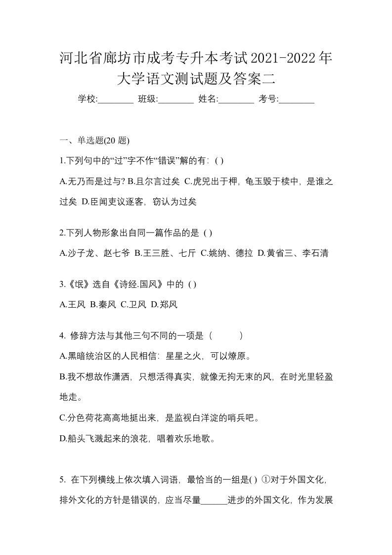 河北省廊坊市成考专升本考试2021-2022年大学语文测试题及答案二