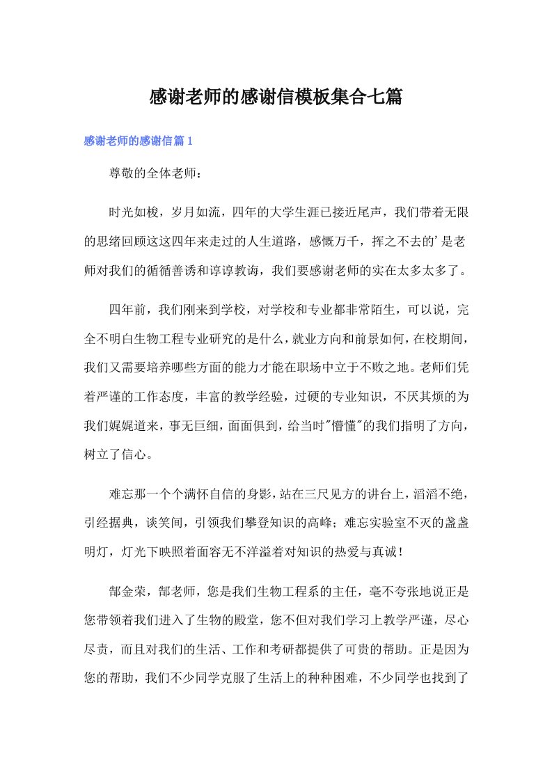 感谢老师的感谢信模板集合七篇