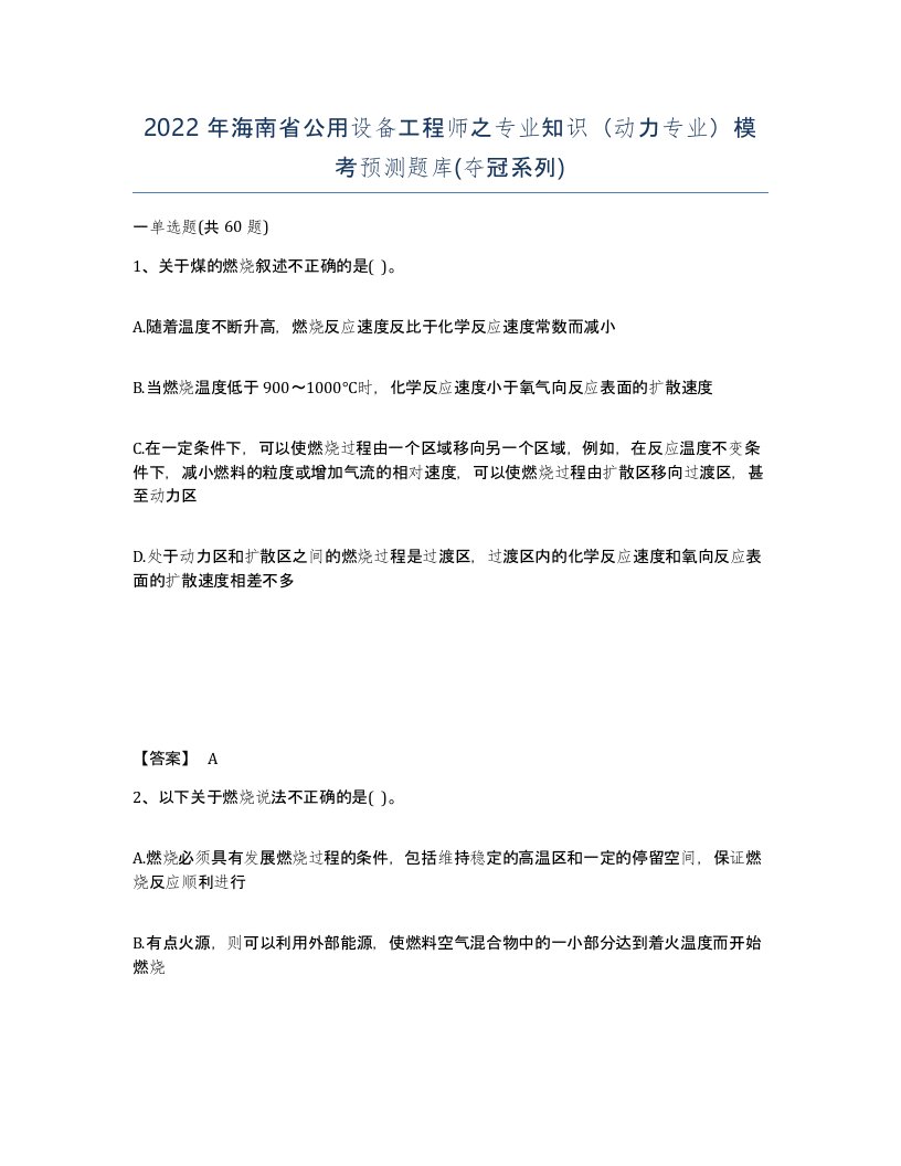 2022年海南省公用设备工程师之专业知识动力专业模考预测题库夺冠系列