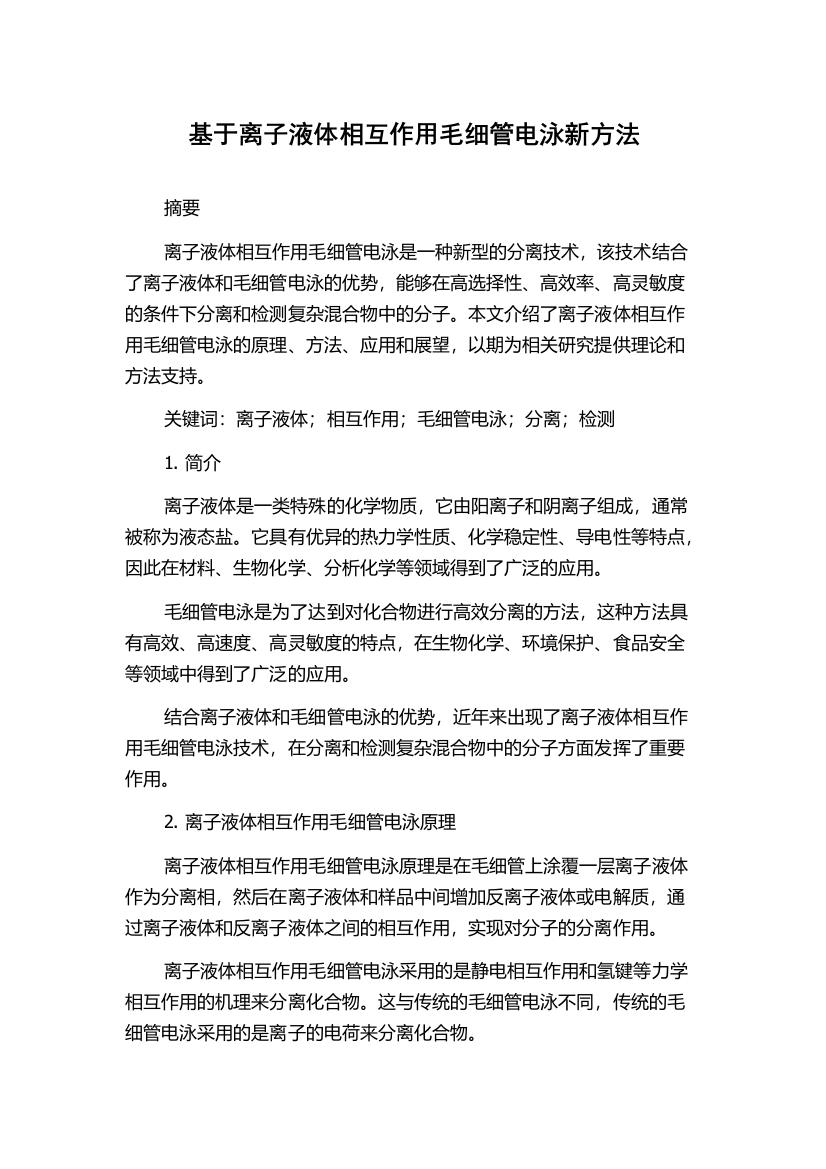 基于离子液体相互作用毛细管电泳新方法