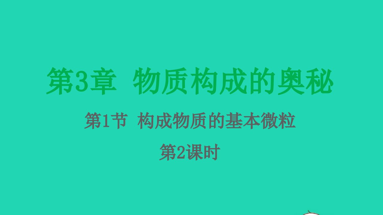 九年级化学上册第3章物质构成的奥秘第1节构成物质的基本微粒第2课时课件沪教版