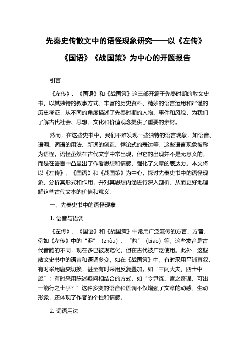 先秦史传散文中的语怪现象研究——以《左传》《国语》《战国策》为中心的开题报告