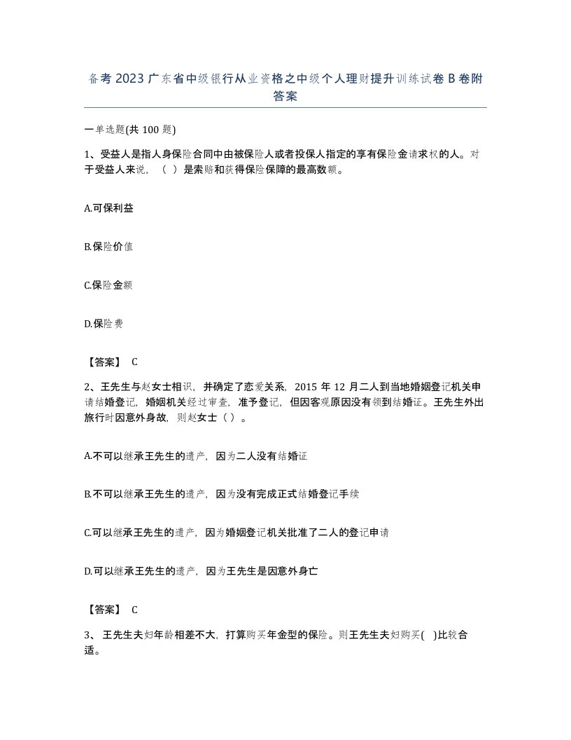 备考2023广东省中级银行从业资格之中级个人理财提升训练试卷B卷附答案